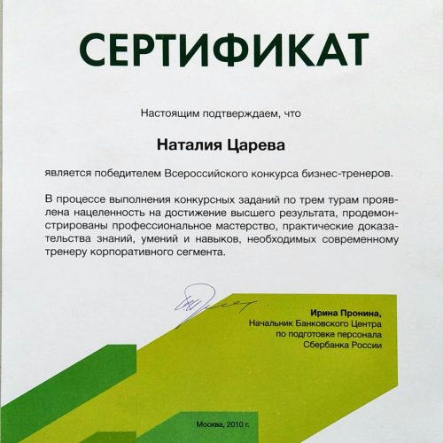 Конкурс тренеров СБ Царева НВ