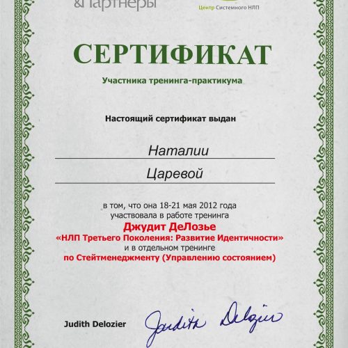 НЛП 3 Джудит Делозье ЦареваН