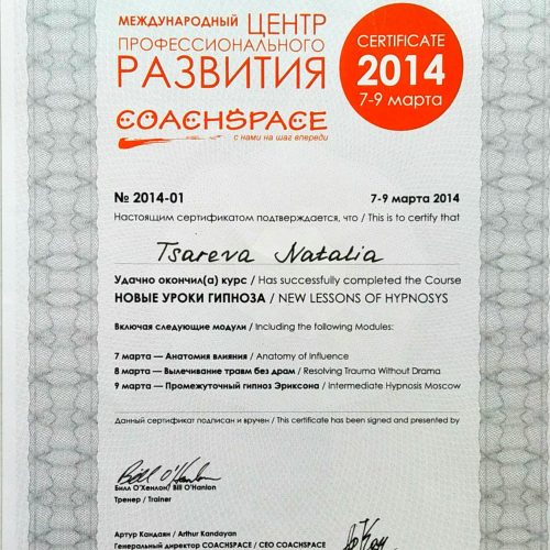Новые уроки гипноза Царева НВ