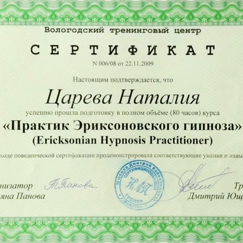 Практик Эриксоновского гипноза Царева НВ