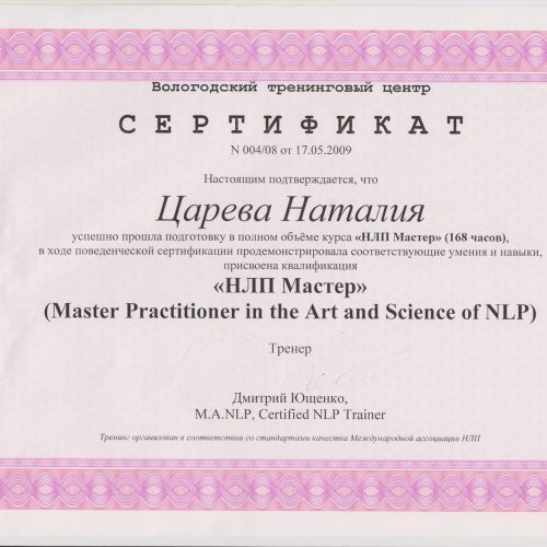 сертификат Мастер ЦареваНВ 001