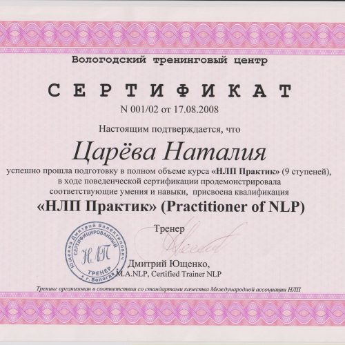 сертификат Практик ЦареваНВ 001