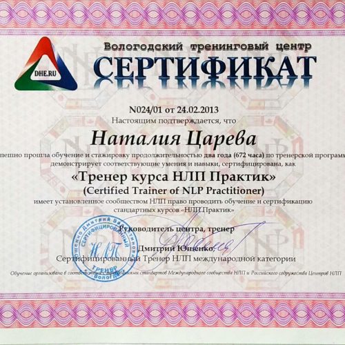 Тренер НЛП Практик